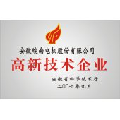 皖南电机高新技术企业